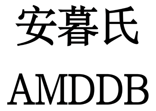 安暮氏